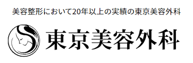 東京美容外科